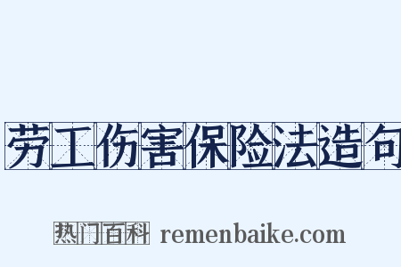 劳工伤害保险法造句是什么意思的图片